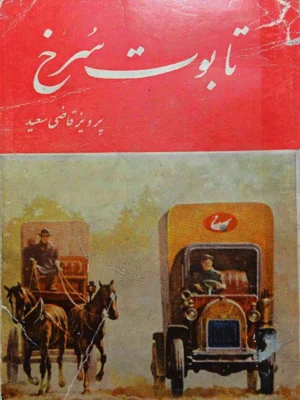 تابوت سرخ